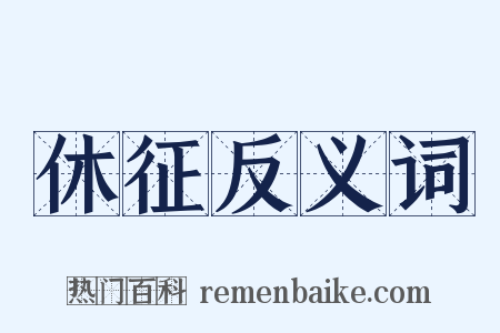 休征反义词是什么意思的图片